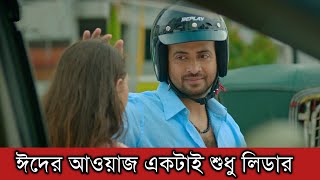 ছবি যেমনই হোক ঈদে ১০০ সিনেমা হল থাকবো শাকিব খানের দখলে - চিকন আলী | Shakib Khan News | Wasim Bhaiii