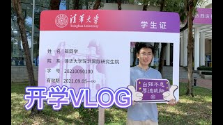 开学Vlog｜清华大学深圳国际研究生院的新生报到、深圳开学季、秋季校园