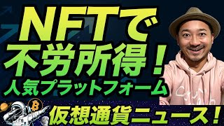 寝ながら稼ぐ！NFTで不労所得ゲット！NFTステーキングとは？プラットフォーム紹介＆簡単解説