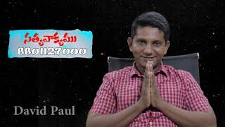 అంశం : ఇరుకు మార్గము - నాశనకరమయిన మార్గము || Satya Vakyamu || David Paul