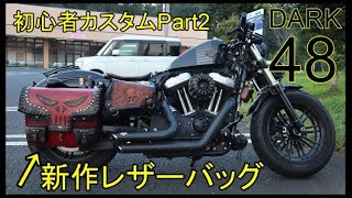 初心者で出来たハーレー48カスタム Part2