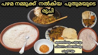 പഴമയുടെ രുചികൾ2,കഞ്ഞിയും പയറും ചമ്മന്തിയും പിന്നെ പപ്പടവും,kanjiyum payarum kerala style/പയർ തോരൻ .