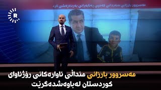 مەسروور بارزانی منداڵی ئاوارەکانی رۆژئاوای کوردستان لەباوەشدەگرێت