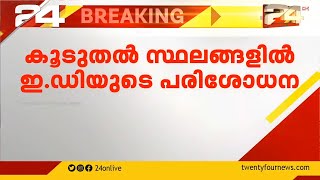 ഇ.ഡി സംഘം ബിനീഷ് കോടിയേരിയുടെ സുഹൃത്തുക്കളുടെ വീട്ടിലും പരിശോധന നടത്തുന്നു | bineesh kodiyeri