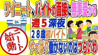 2chニート【始動】ワイニート、バイトの面接に無事受かる～２８歳の挑戦者！