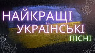 Найкращі Українські Пісні | Українські хіти 2023 #українськамузика #сучаснамузика #ukrainemusic