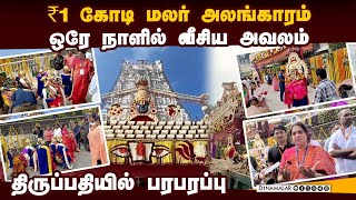 தேவஸ்தான அதிகாரிகளிடம் கதறிய பெண் நன்கொடையாளர் | Tirupati temple | Flower decoration issue | Karnat