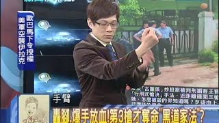 2014.08.08新聞龍捲風part4　「炒手、堂主」雙雙行刑式槍殺！台灣非法正義？