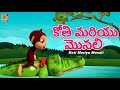 కోతి మరియు మొసలి | Telugu Kids Animation Story | The Monkey and The Crocodile | Koti Mariya Mosali