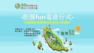 【能源素養就醬教】能源fun電進行式-光電儲能暨微照明系統DIY微課程