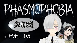 【Phasmophobia】新米調査員たちの幽霊調査やってくよ　LEVEL 03【参加型】