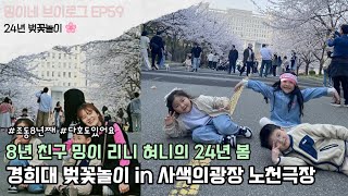 밍이네 브이로그 EP59 경희대 벚꽃 사색의광장 노천극장 / 8년 친구 8살 밍이리니혀니의 24년 봄 이야기