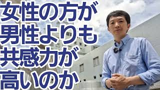 女性の方が男性よりも共感力がたかいのか