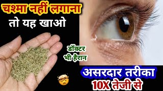 सिर्फ 1 चम्मच रात को खाएं, 15 दिन मेंआंखों की रोशनी बढ़ाएं | Best Remedy To Improve Eyesight