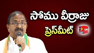 BJP State President Somu Veerraju Press Meet | సోము వీర్రాజు ప్రెస్ మీట్ | Tirupati || LIVE