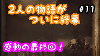 【噓つき姫と盲目王子】#11（完）涙溢れる最終回【ゲーム実況】