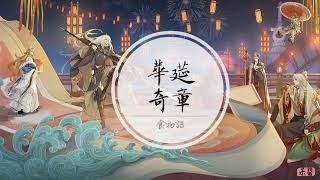 純音樂｜食物語BGM《華筵奇章》