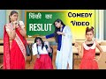 चिंकी का  Result Funny Video 🤣🤣  | Sonam Prajapati