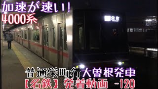 【名鉄】加速が速い！4000系 普通栄町行 大曽根発車