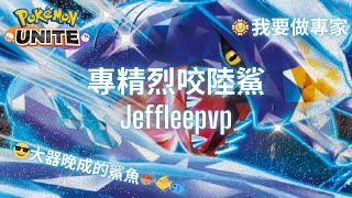 寶可夢大集結 專精烈咬陸鯊 Jeffleepvp‼️Pokémon Unite Garchomp Gameplay