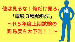 他は見るな！俺だけ見ろ。電験三種勉強法〜R5年度上期試験の難易度を大予測！〜