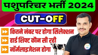 पशु परिचर भर्ती 2024 | CUT-OFF जारी | कितने नंबर वालों का होगा |#Pashu#Parichar#cut#off  खुशखबरी