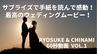 【60秒動画】サプライズして最高のウェディングムービー！中田島砂丘    Ryosuke\u0026Chinami  60秒動画 Vol.1