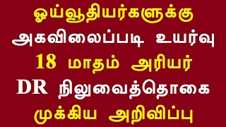 ஓய்வூதியர்களுக்கு அகவிலைப்படி உயர்வு 18 மாதம் அரியர் DR நிலுவைத்தொகை முக்கிய அறிவிப்பு