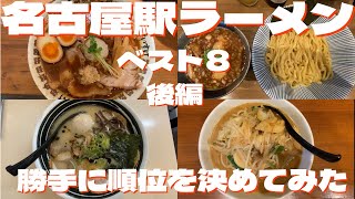 東大卒リストラ寸前の貧乏な塾講師が巡る、名古屋駅ラーメン店ベスト８。勝手に順位を決めてみた。後編