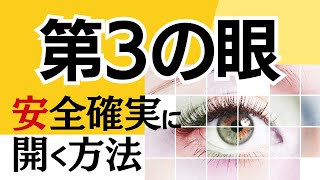 【意外と知らない】第3の眼を開くための準備と5つの方法