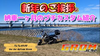 GROM 納車一ヶ月のプチカスタム紹介と新年のご挨拶　HONDA GROM JC92 　＃モトブログ ＃HONDA #NC750X #GROM #リターンライダー