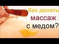 Медовый массаж живота – похудеть просто