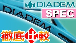 【テニス】徹底比較!!ダイアデム ラケット 選び方, Diadem Racquet Spec,　【どっぺ】※インプレ