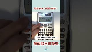 📣計算機預設假分數模式📣【DSE數學】