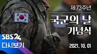 [다시보기] 제 73주년 국군의 날 기념식 / SBS