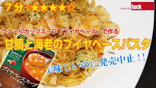 クノールカップスープ「ブイヤベース」で作る「甘鯛と海老のブイヤベースパスタ」