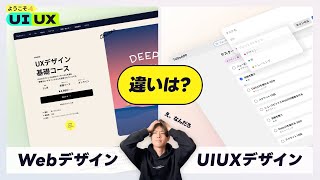 【業界初心者】WebデザインとUIUXデザインの違いを10年目デザイナーが整理してみた #ようこそUIUX