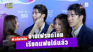 ฟังเต็มไม่ตัด : “นาย – ใบเฟิร์น” ข้ามเฟรนด์โซน ตกลงเป็นแฟนแล้ว อวดหวานออกสื่อ  | Apop Today online