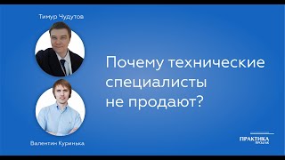 Почему технические специалисты не продают?