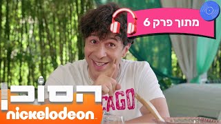 הסוכן: דוברת מאחורי הכל 😯 | מתוך פרק 6 | ניקלודיאון