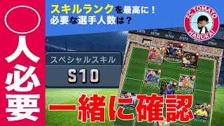 【ウイコレヘルプ 8】セレクト選手とスキルランク