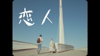 KALMA - 恋人 (Music Video)