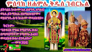 ምስባክ ዘሐምሌ ገብርኤል ፦\