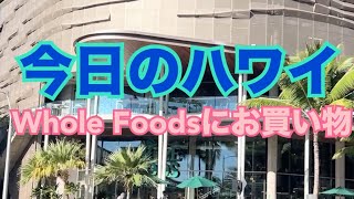 【今日のハワイ】Hawaii Today Whole Foodsにお買い物に来ました！