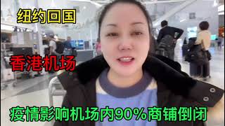 纽约回国，香港机场，疫情影响90%商铺倒闭。