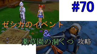 ドラゴンクエスト８【3DS】 #70 ゼシカのイベント＆薬草園の洞窟攻略　kazuboのゲーム実況