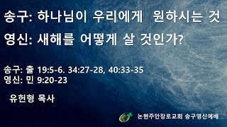 [논현주안장로교회 송구영신예배] 하나님이 원하시는 것 (유헌형 목사) 2024.12.31.