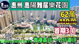 惠州惠陽雅居樂花園，首期3萬，香港高鐵60分鐘直達，香港銀行按揭，最新價單