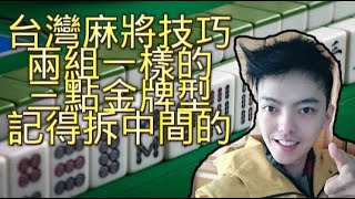 台灣麻將技巧 兩組一樣的三點金牌型記得拆中間的