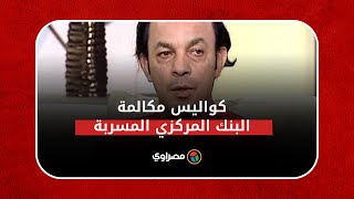 علاء مرسي يحكي كواليس مكالمة البنك المركزي المسربة: \